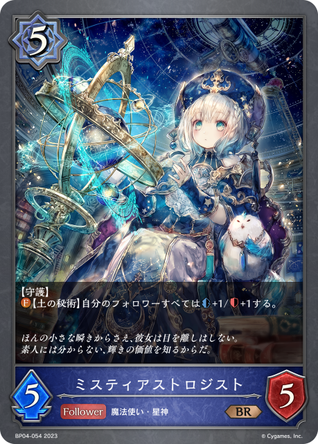ミスティアストロジスト（BP04-054）［BR］