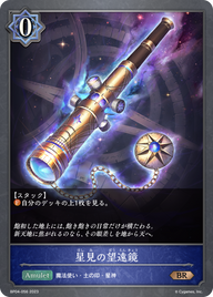 星見の望遠鏡（BP04-056）［BR］