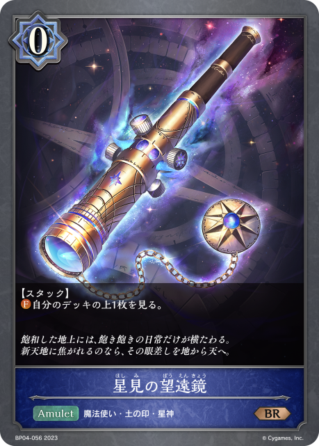 星見の望遠鏡（BP04-056）［BR］