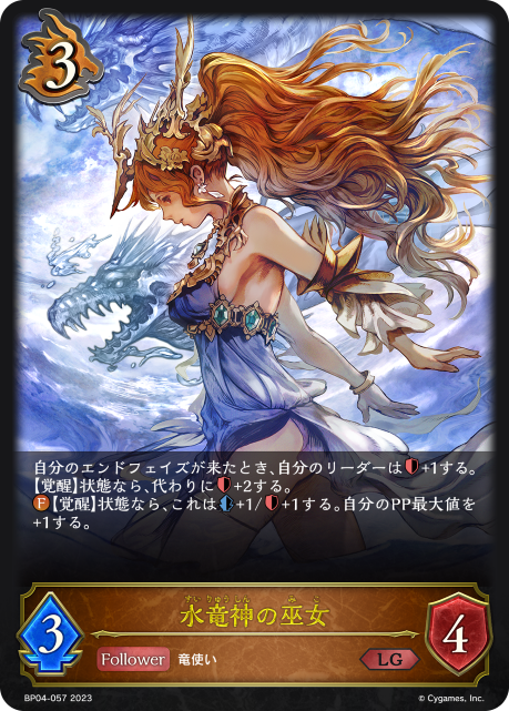 水竜神の巫女（BP04-057）［LG］