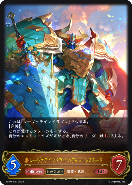 レーヴァテインドラゴン・ディフェンスモード（BP04-061）［LG］