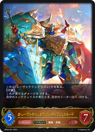レーヴァテインドラゴン・ディフェンスモード（BP04-061）［LG］