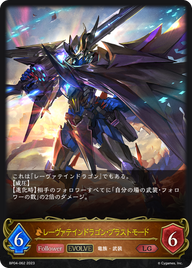 レーヴァテインドラゴン・ブラストモード（BP04-062）［LG］