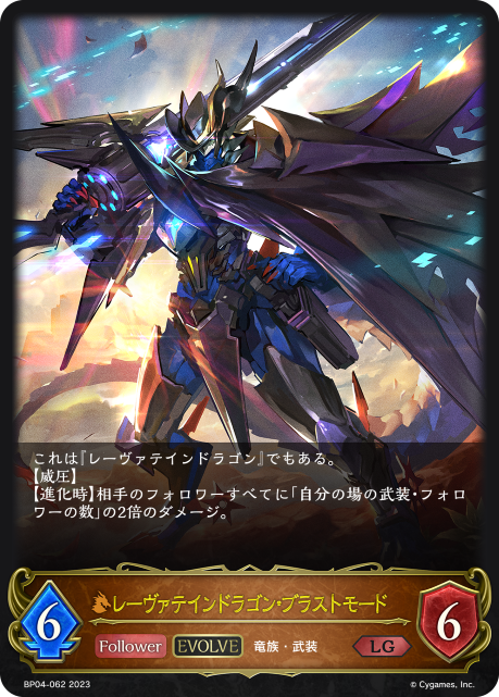 レーヴァテインドラゴン・ブラストモード（BP04-062）［LG］