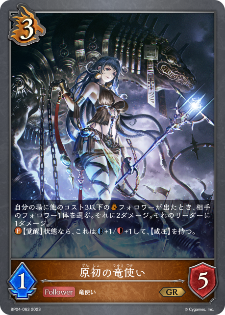 原初の竜使い（BP04-063）［GR］