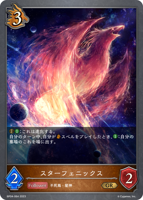 スターフェニックス（BP04-064）［GR］