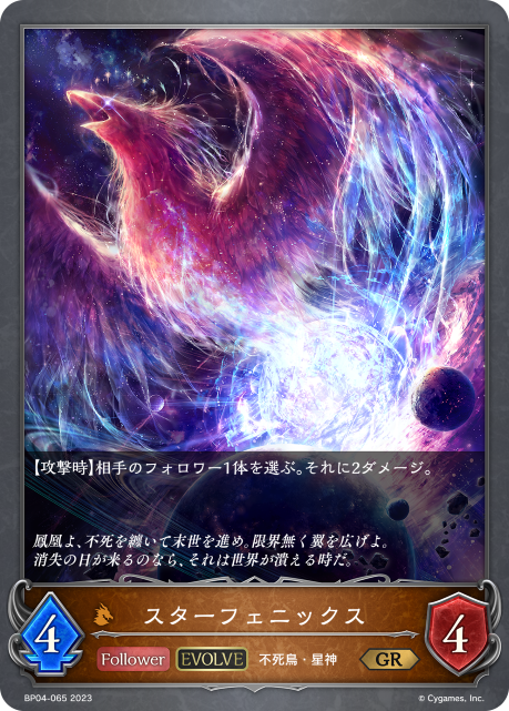 スターフェニックス（BP04-065）［GR］