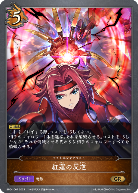紅蓮の反逆（BP04-067）［GR］