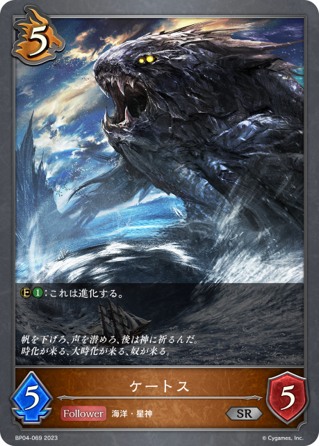 ケートス（BP04-069）［SR］