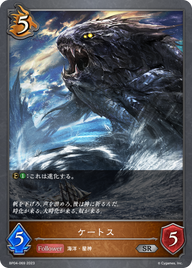 ケートス（BP04-069）［SR］
