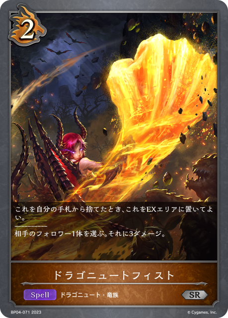 ドラゴニュートフィスト（BP04-071）［SR］