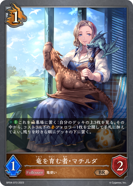 竜を育む者・マチルダ（BP04-073）［BR］
