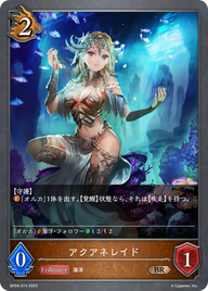 アクアネレイド（BP04-074）［BR］