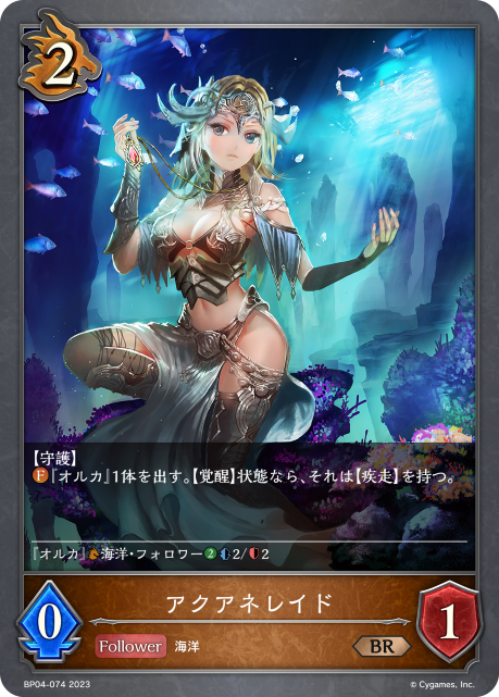 アクアネレイド（BP04-074）［BR］