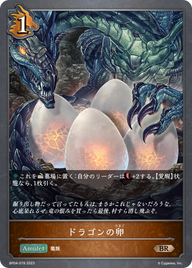 ドラゴンの卵（BP04-078）［BR］
