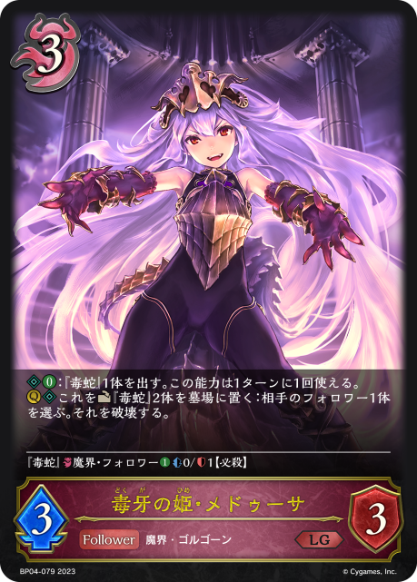 毒牙の姫・メドゥーサ（BP04-079）［LG］