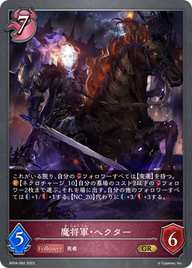 魔将軍・ヘクター（BP04-082）［GR］