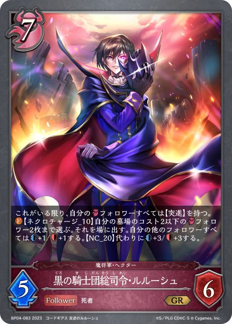 黒の騎士団総司令・ルルーシュ（BP04-083）［GR］
