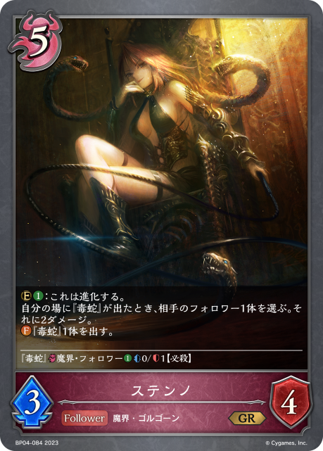 ステンノ（BP04-084）［GR］