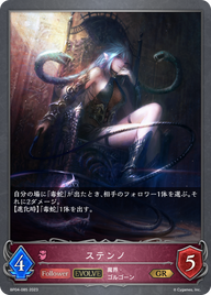 ステンノ（BP04-085）［GR］