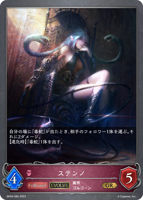 ステンノ（BP04-085）［GR］