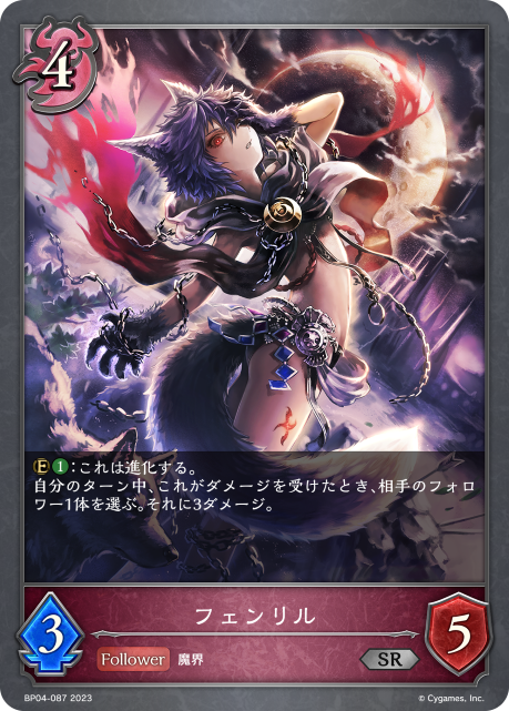 フェンリル（BP04-087）［SR］
