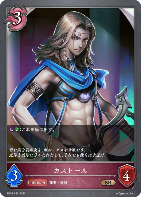 カストール（BP04-093）［BR］