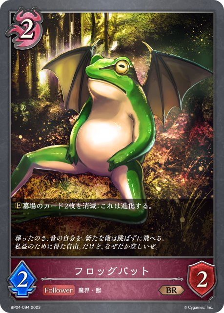 フロッグバット（BP04-094）［BR］