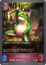 フロッグバット（BP04-094）［BR］