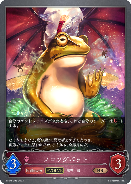 フロッグバット（BP04-095）［BR］