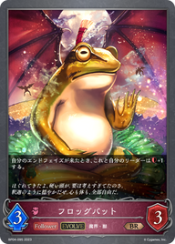 フロッグバット（BP04-095）［BR］