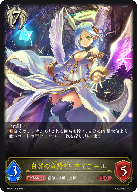 白翼の守護神・アイテール（BP04-098）［LG］