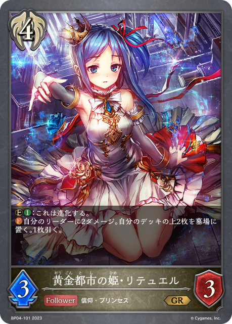 黄金都市の姫・リテュエル（BP04-101）［GR］