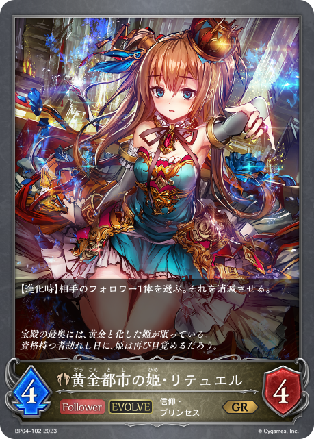 黄金都市の姫・リテュエル（BP04-102）［GR］