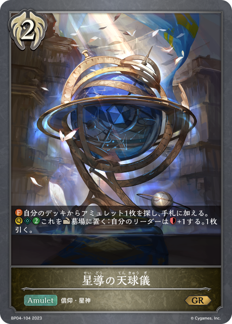 星導の天球儀（BP04-104）［GR］