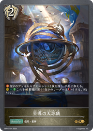 星導の天球儀（BP04-104）［GR］