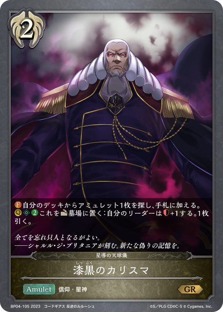 漆黒のカリスマ（BP04-105）［GR］