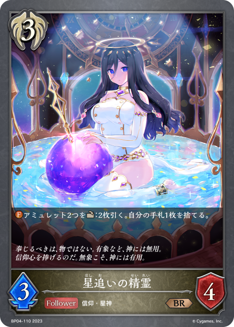 星追いの精霊（BP04-110）［BR］
