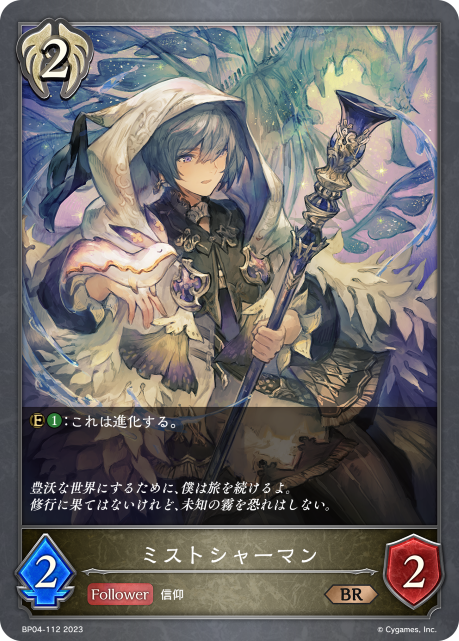 ミストシャーマン（BP04-112）［BR］
