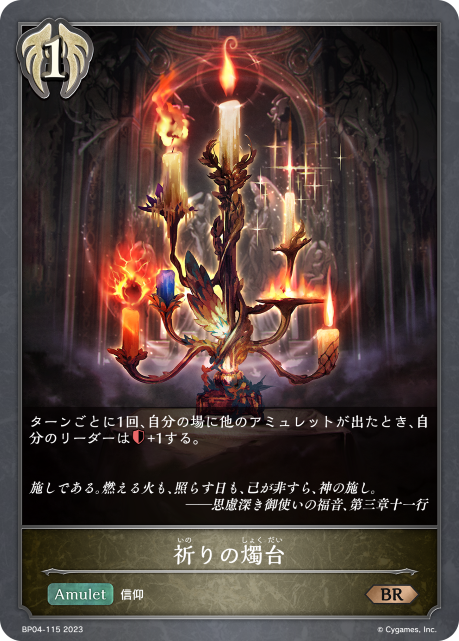 祈りの燭台（BP04-115）［BR］