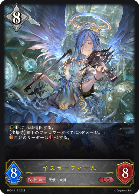 イスラーフィール（BP04-117）［LG］