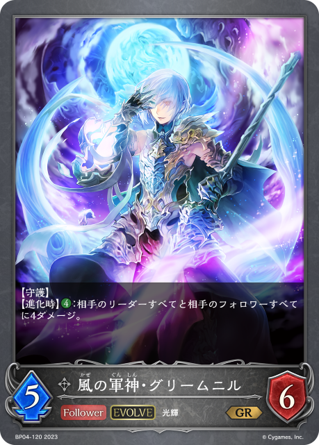 風の軍神・グリームニル（BP04-120）［GR］