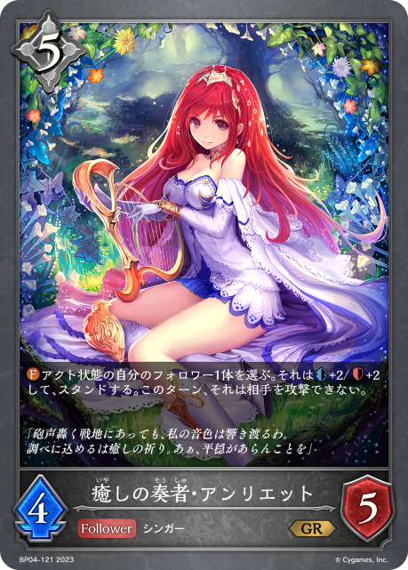 癒しの奏者・アンリエット（BP04-121）［GR］