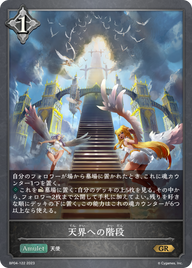 天界への階段（BP04-122）［GR］