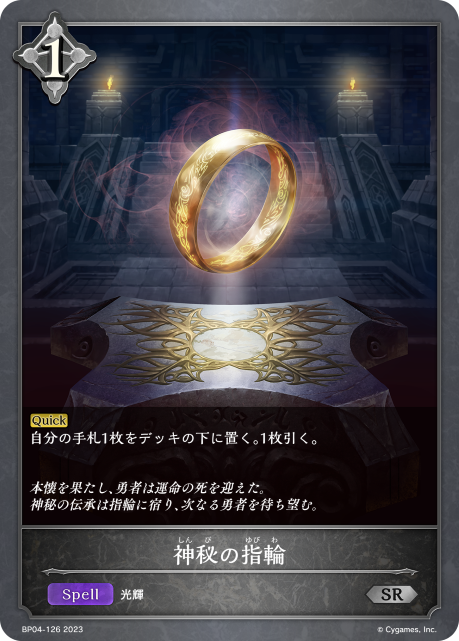 神秘の指輪（BP04-126）［SR］
