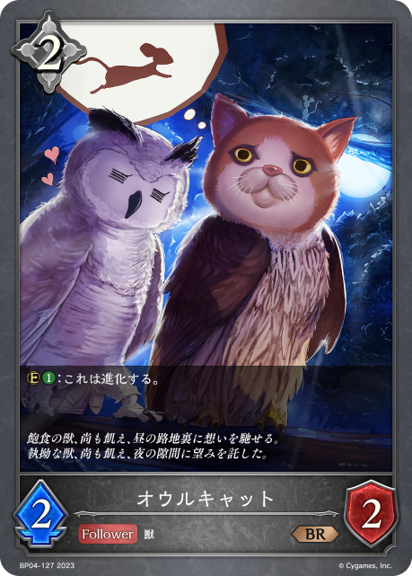 オウルキャット（BP04-127）［BR］