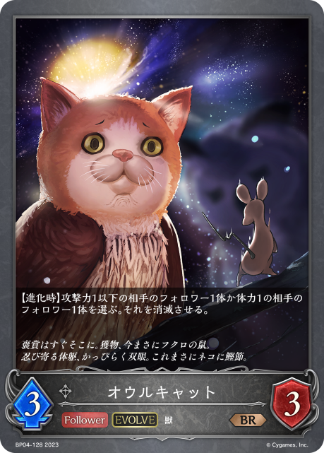 オウルキャット（BP04-128）［BR］