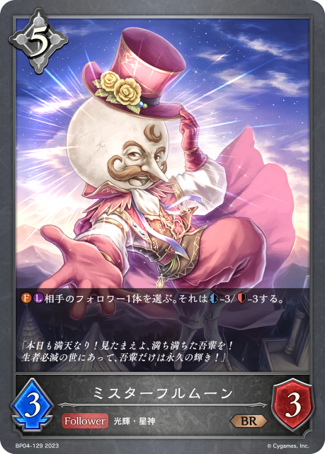 ミスターフルムーン（BP04-129）［BR］