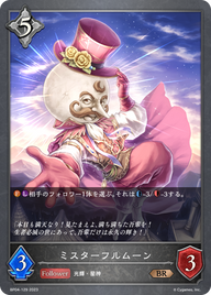 ミスターフルムーン（BP04-129）［BR］