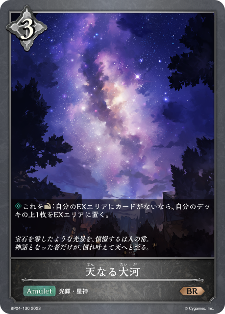 天なる大河（BP04-130）［BR］